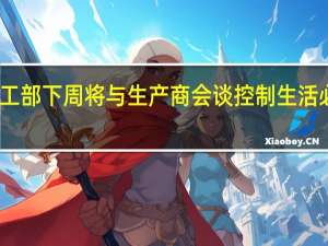 菲律宾贸工部下周将与生产商会谈控制生活必需品价格上涨