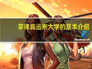 菲律宾远东大学的基本介绍