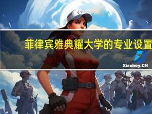 菲律宾雅典耀大学的专业设置