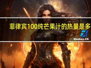 菲律宾 100%纯芒果汁的热量是多少