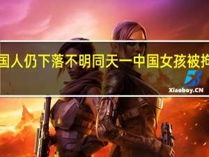 菲律宾6名被绑中国人仍下落不明同天一中国女孩被拘禁虐待 到底什么情况呢