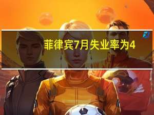 菲律宾7月失业率为4.8%