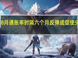 菲律宾8月通胀率时隔六个月反弹或促使央行恢复加息