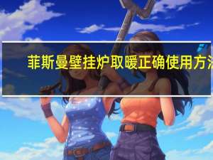 菲斯曼壁挂炉取暖正确使用方法