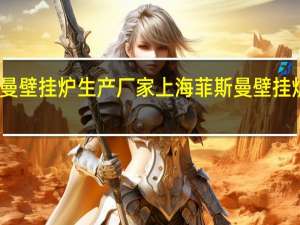 菲斯曼壁挂炉生产厂家 上海菲斯曼壁挂炉售后服务