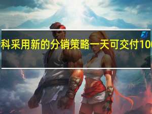 菲斯科采用新的分销策略 一天可交付100多辆汽车