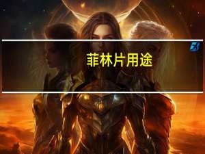 菲林片用途（菲林片是什么）