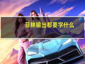 菲林输出都要学什么