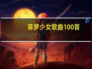 菲梦少女歌曲100首（菲梦少女歌词大全）