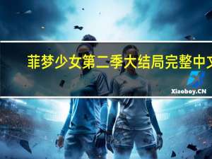菲梦少女第二季大结局完整中文（菲梦少女第二季大结局）
