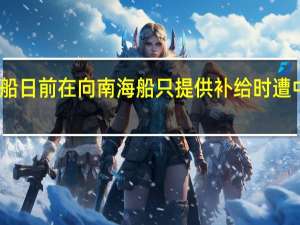 菲海警船日前在向南海船只提供补给时遭中方船只堵截？中方回应