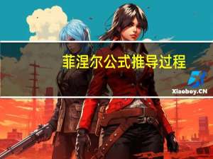 菲涅尔公式推导过程