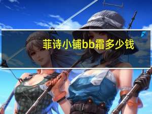 菲诗小铺bb霜多少钱