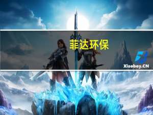 菲达环保：国有股权无偿划转 控股股东将变为浙江省环保集团