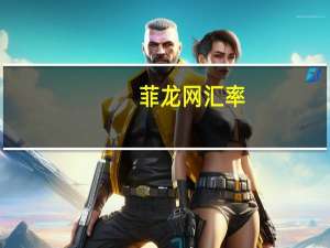 菲龙网汇率（飞龙网）