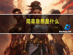 菵草意思是什么