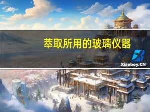 萃取所用的玻璃仪器