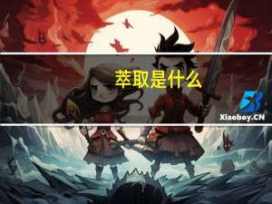 萃取是什么-请解释的详细一点