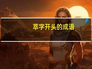 萃字开头的成语