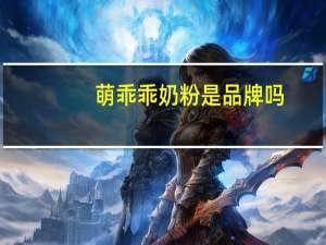 萌乖乖奶粉是品牌吗