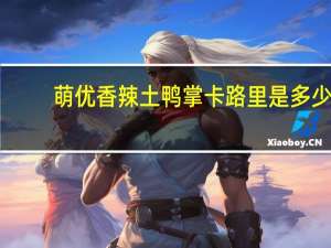 萌优 香辣土鸭掌卡路里是多少