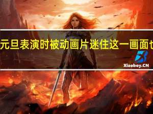 萌娃元旦表演时被动画片迷住 这一画面也太搞笑了