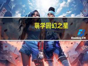 萌学园幻之星（幻之星）