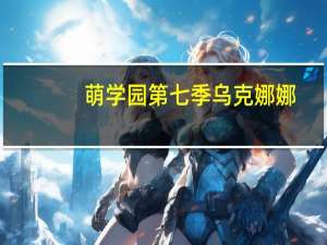 萌学园第七季乌克娜娜（萌学园第七季）