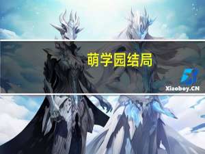 萌学园结局