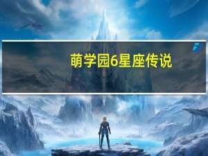 萌学园6星座传说（萌学园6星座传说）