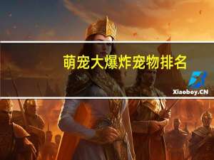 萌宠大爆炸宠物排名