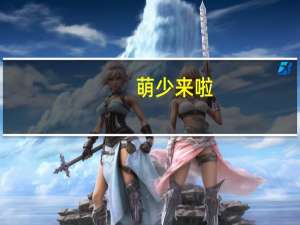 萌少来啦（萌少女领域）