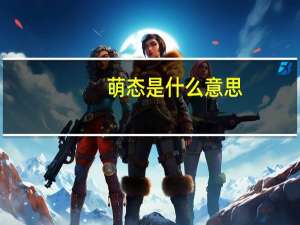 萌态是什么意思