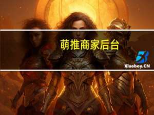 萌推商家后台（萌推会员1元购真的吗）