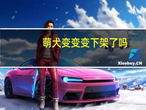 萌犬变变变下架了吗（萌犬变变变）