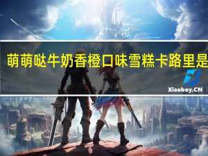 萌萌哒 牛奶香橙口味雪糕卡路里是多少