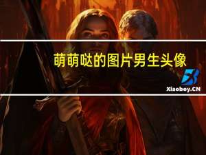 萌萌哒的图片男生头像（萌萌哒的图片）