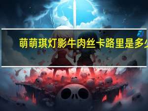 萌萌琪 灯影牛肉丝卡路里是多少