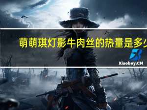 萌萌琪 灯影牛肉丝的热量是多少