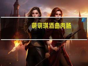 萌萌琪 酒曲肉肠(XO酱)的热量是多少