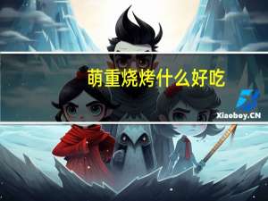 萌重烧烤什么好吃
