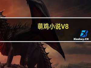 萌鸡小说 V8.3 最新PC版（萌鸡小说 V8.3 最新PC版功能简介）