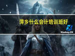 萍乡什么会计培训班好