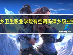 萍乡卫生职业学院有空调吗 萍乡职业技术学院