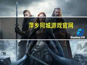 萍乡同城游戏官网（萍乡同城游戏大厅官方下载）