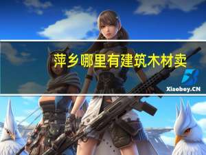 萍乡哪里有建筑木材卖