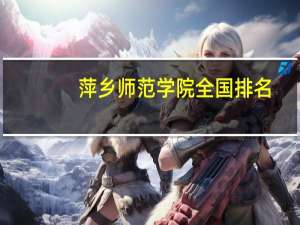 萍乡师范学院全国排名