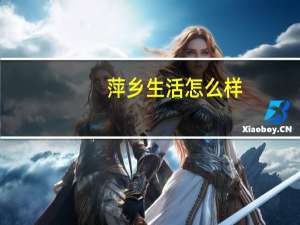 萍乡生活怎么样（萍乡生活）