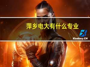 萍乡电大有什么专业