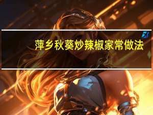 萍乡秋葵炒辣椒家常做法